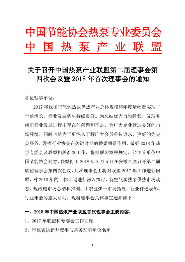 关于召开中国热泵产业联盟第二届理事会第四次会议暨2018年首次理事会的通知