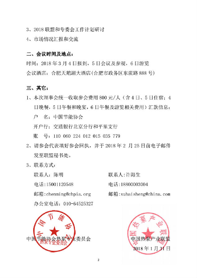 关于召开中国热泵产业联盟第二届理事会第四次会议暨2018年首次理事会的通知