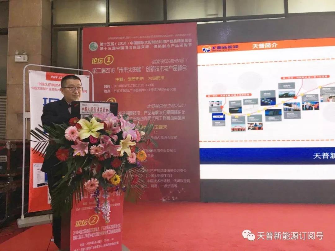把握机遇 推进区域太阳能采暖发展 天普新能源携王牌产品亮相2018太博会