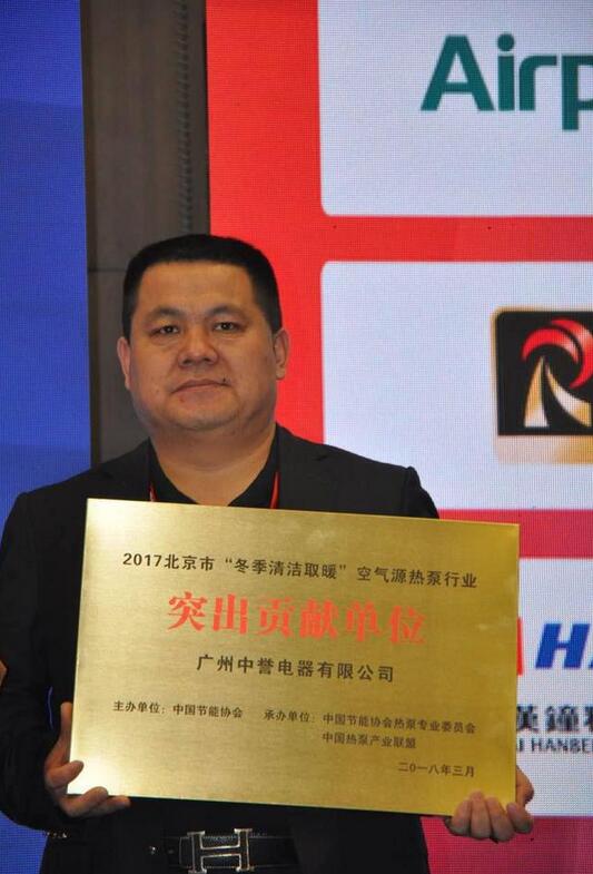 连中三元，中誉空气源获“北京山东清洁供暖突出贡献单位”等荣誉