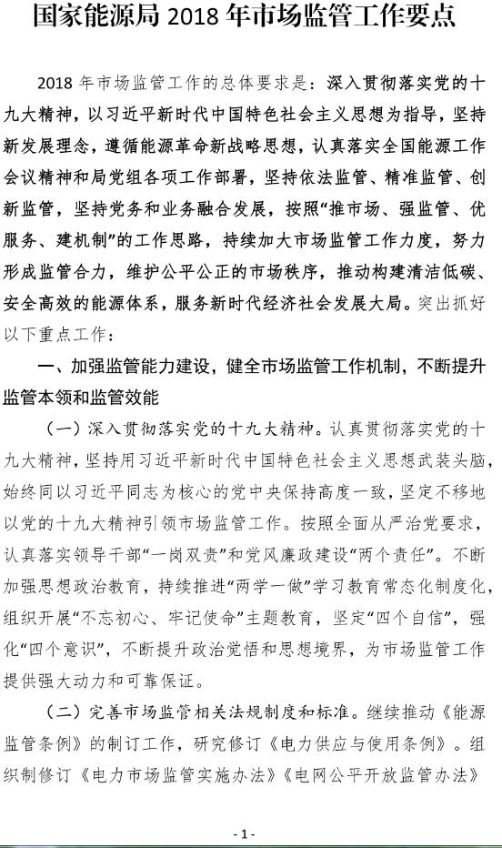 涉油气、电网、电源、光伏等，国家能源局部署 17项市场监管要点！