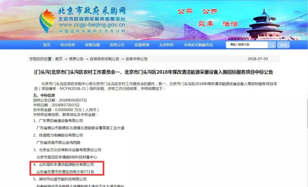 北京“煤改电”项目：海利丰连中三元