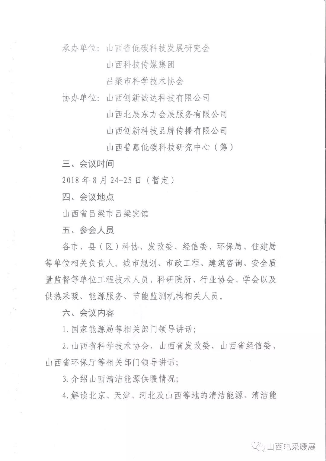 关于召开山西省清洁能源采暖技术交流会的通知