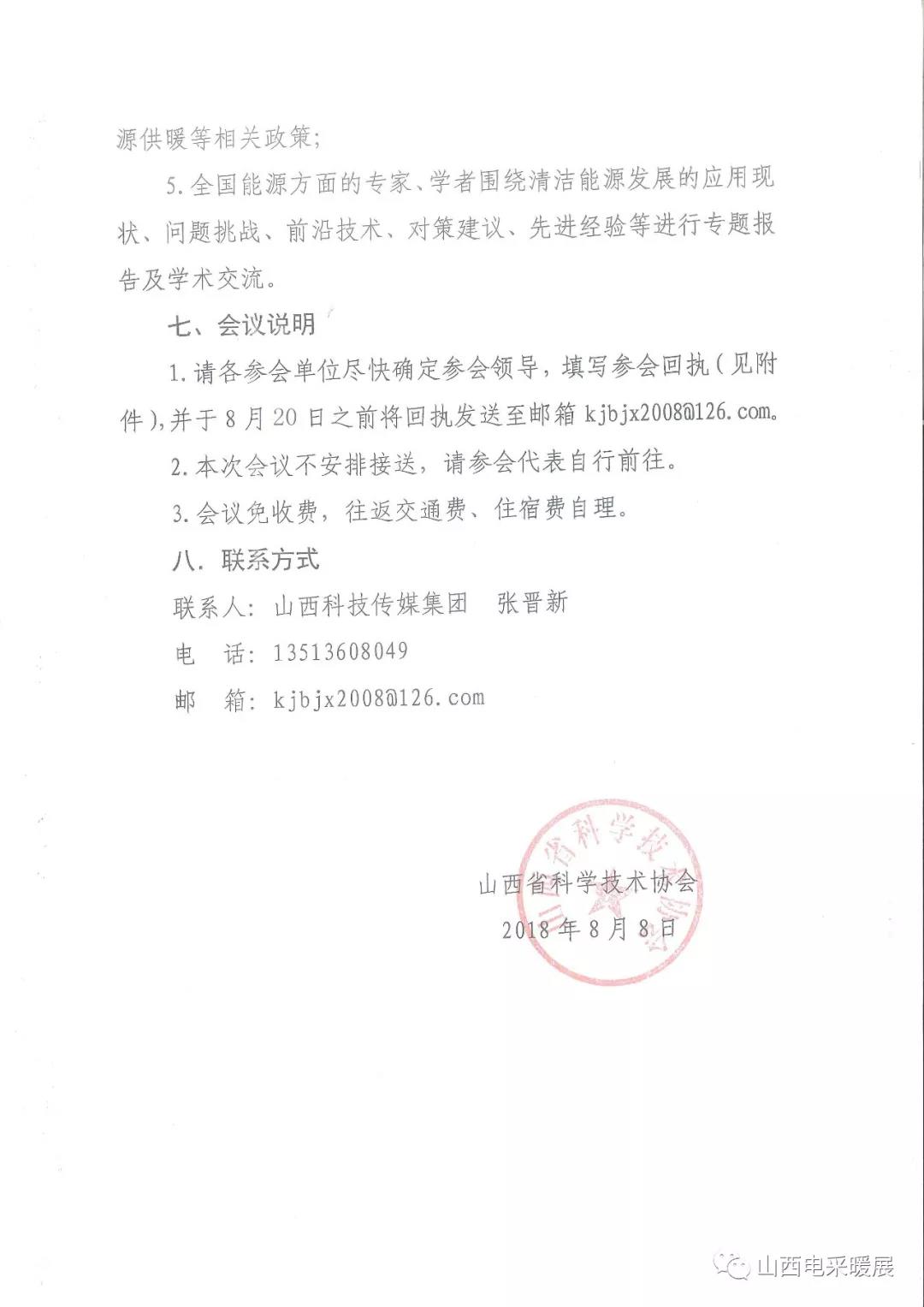 关于召开山西省清洁能源采暖技术交流会的通知