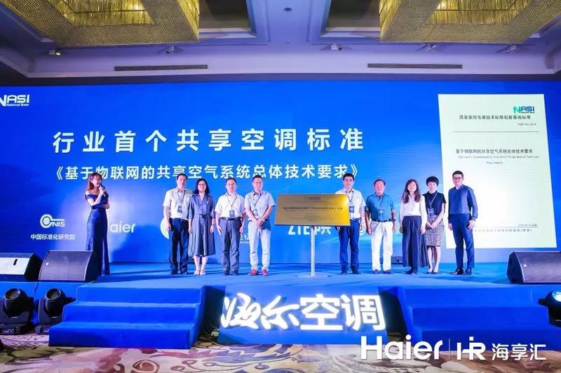 海尔牵头制定共享空调标准今在上海发布