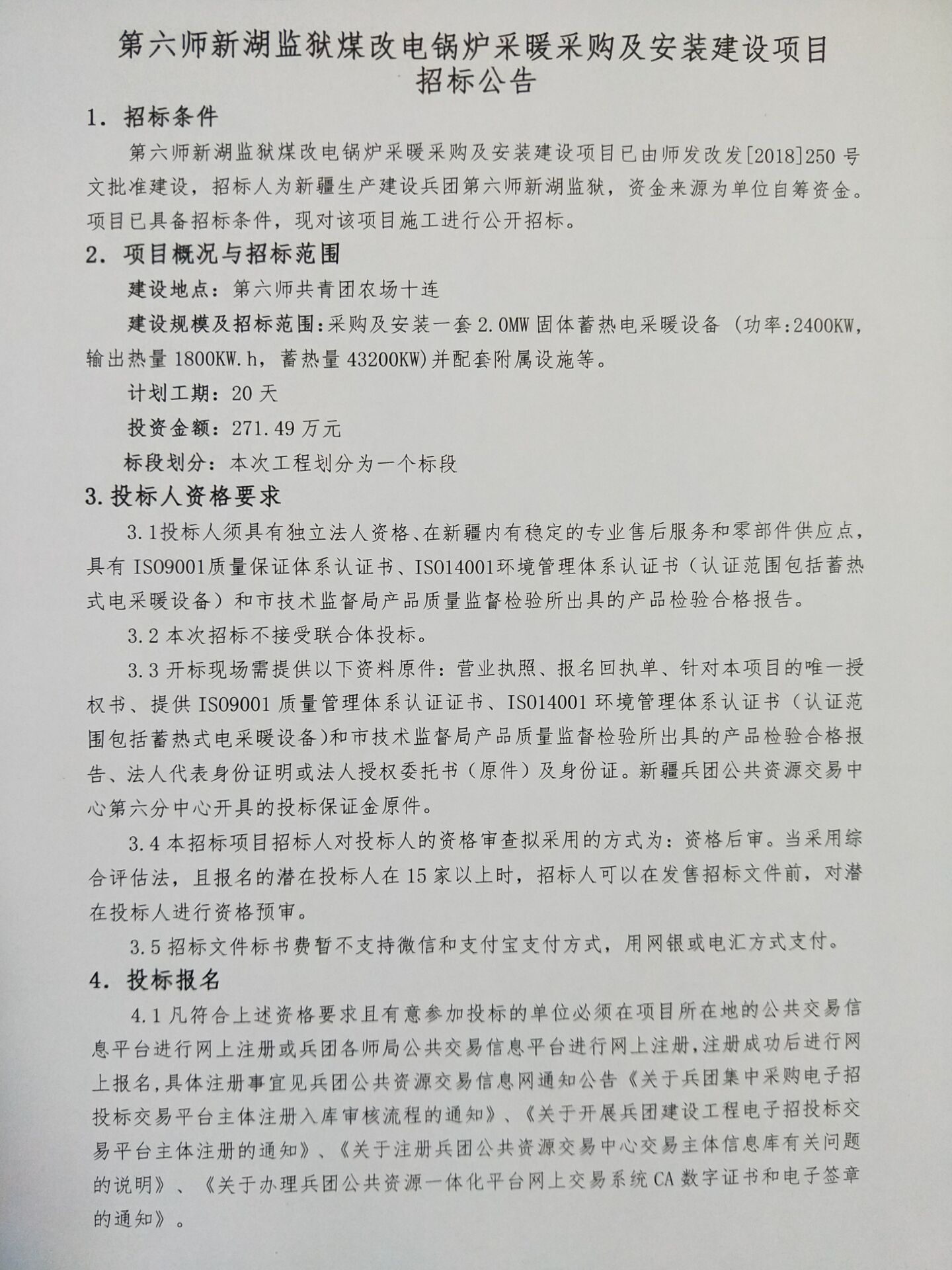 第六师新湖监狱煤改电锅炉采暖采购及安装建设项目招标公告