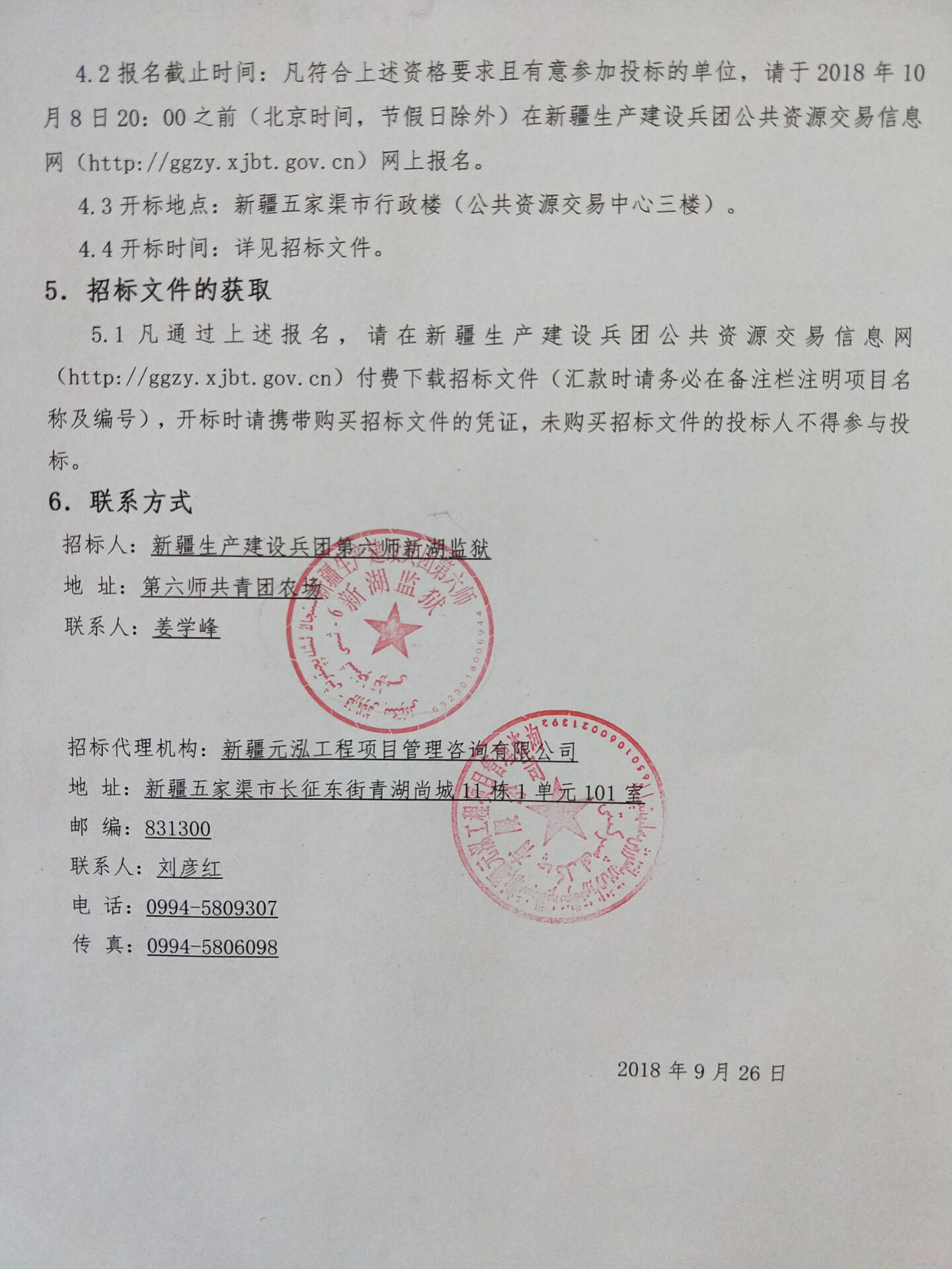 第六师新湖监狱煤改电锅炉采暖采购及安装建设项目招标公告