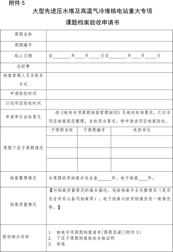 关于印发《大型先进压水堆及高温气冷堆核电站重大专项档案管理实施细则》的通知