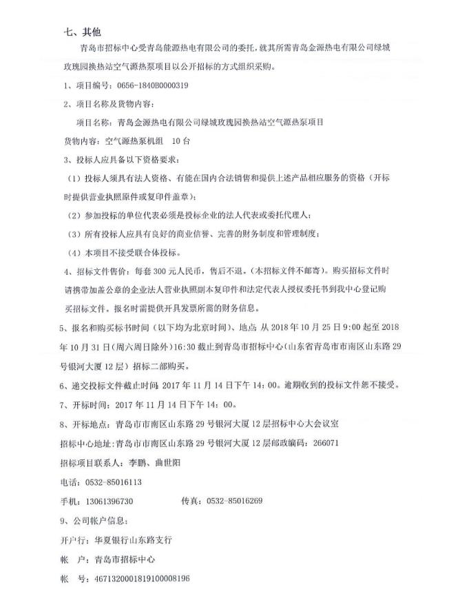 青岛金源热电有限公司绿城玫瑰园换热站空气源热泵项目公开招标公告