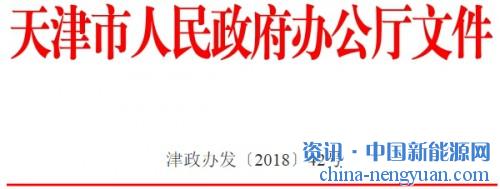 关于印发天津市新能源产业发展三年行动计划（2018—2020年）的通知
