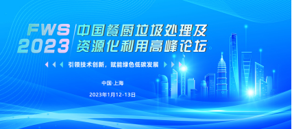 FWS2023中国餐厨垃圾处理及资源化利用高峰论坛