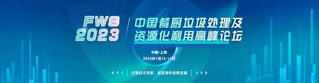 FWS中国餐厨垃圾处理及资源化利用高峰论坛论文征稿通道正式开启