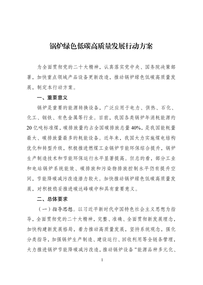 关于印发《锅炉绿色低碳高质量发展行动方案》的通知