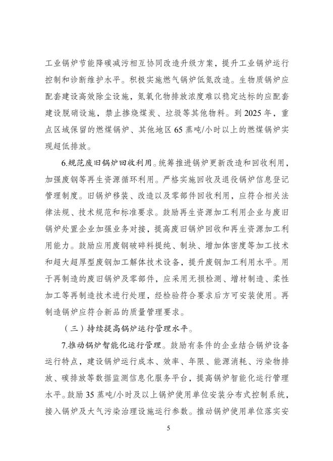 关于印发《锅炉绿色低碳高质量发展行动方案》的通知